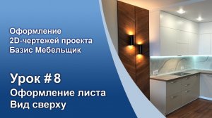 Урок №8. Создаем лист — «Вид сверху».