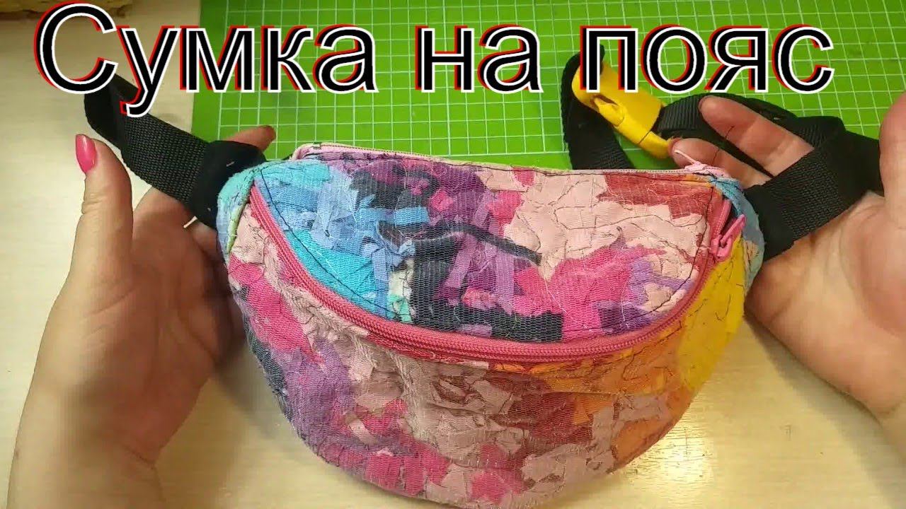 Сумочка на пояс/хлам в дело/техника пицца #пицца#лоскутноешитье#пэчворк#diy смотреть онлайн