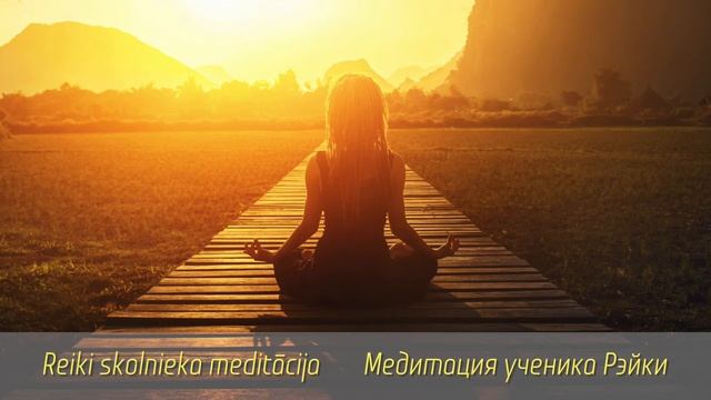 Медитация ученика Рэйки. Reiki skolnieka meditācija. смотреть онлайн