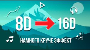 16D МУЗЫКА РУССКАЯ?||ЭТО НЕ 8D?||НАМНОГО КРУЧЕ ЭФФЕКТ?||ПОСЛУШАЙТЕ В НАУШНИКАХ?