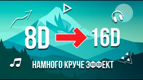 16D МУЗЫКА РУССКАЯ?||ЭТО НЕ 8D?||НАМНОГО КРУЧЕ ЭФФЕКТ?||ПОСЛУШАЙТЕ В НАУШНИКАХ?
