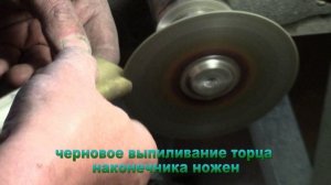 1 я ч. изготовления Баклановской шашки казачьей обр.1838г для Ромы Жигана фирмой «Назаров и Калибр»