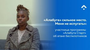 «Алабуга» сильное место. Меня не испугать»