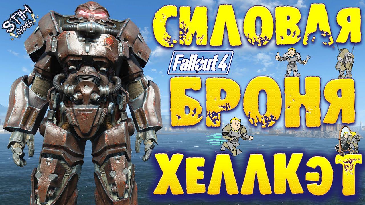 Fallout 4: Обзор Силовая Броня Хеллкэт из Fallout 76 смотреть онлайн