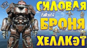 Fallout 4: Обзор Силовая Броня Хеллкэт из Fallout 76