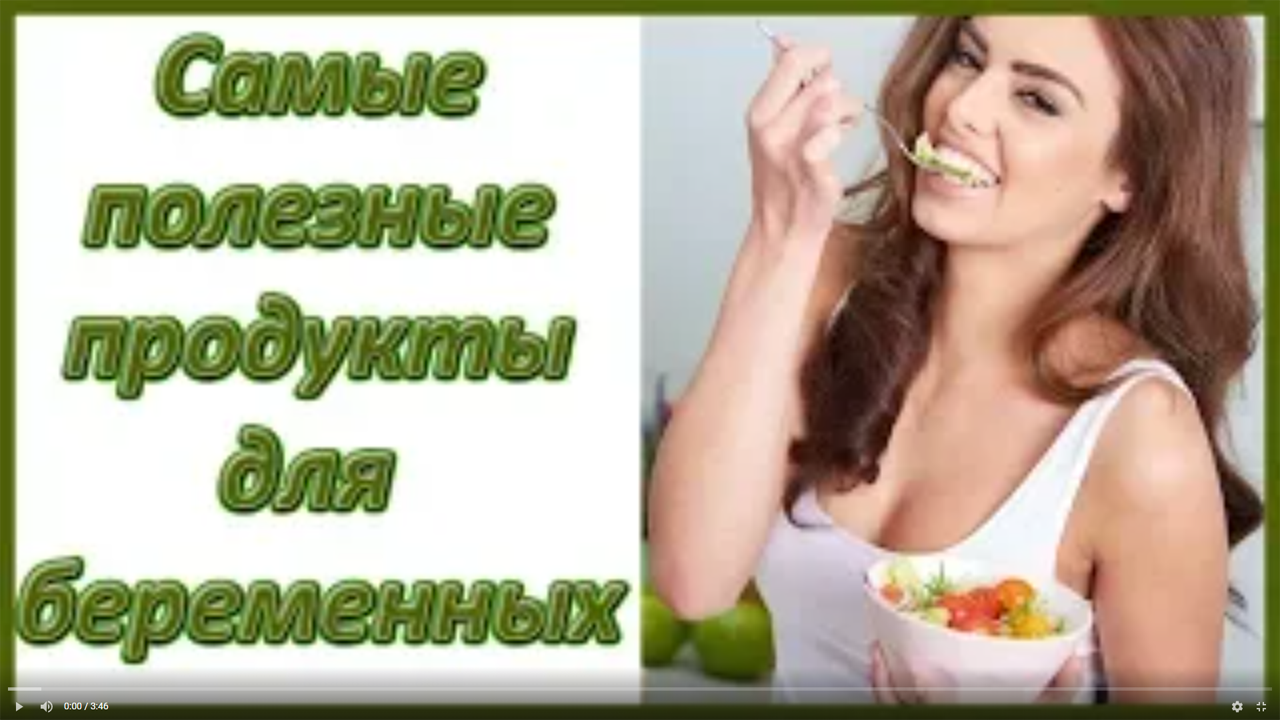 САМЫЕ ПОЛЕЗНЫЕ ПРОДУКТЫ ДЛЯ БЕРЕМЕННЫХ смотреть онлайн