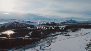 СЛАВА РУССКОМУ НАРОДУ