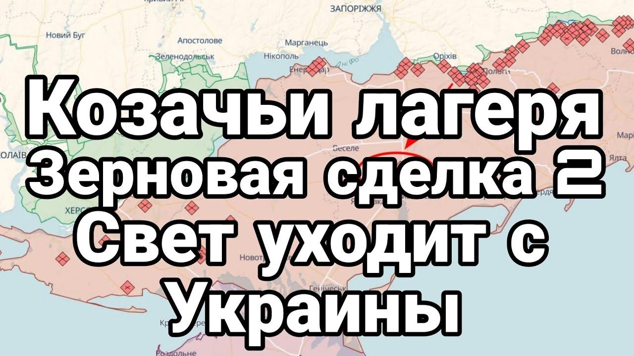 Козачьи лагеря ЗЕРН0ВАЯ СДЕЛКА 2 Киев останется без света Зимой