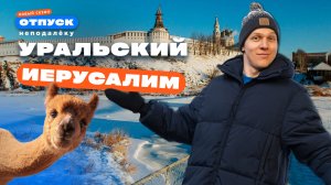 Чем исцелиться от всех болезней в самом святом месте Урала? Верхотурье | «Отпуск неподалёку-2»