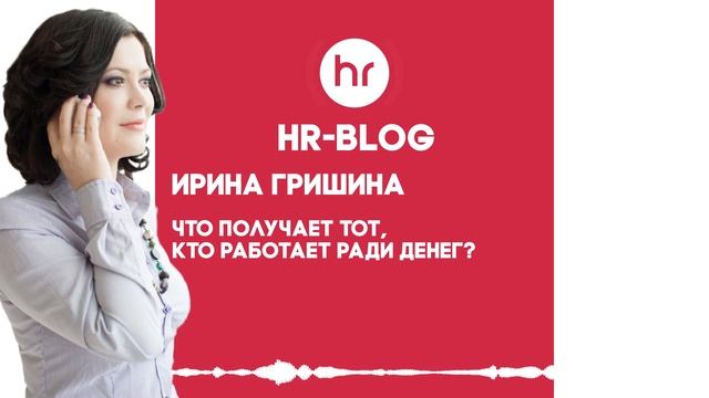 HR-BLOG - Что получает тот, кто #работает ради #денег? смотреть онлайн