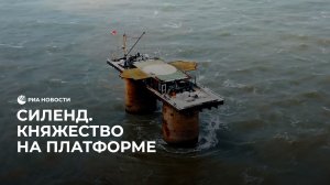 Силенд. Княжество на платформе