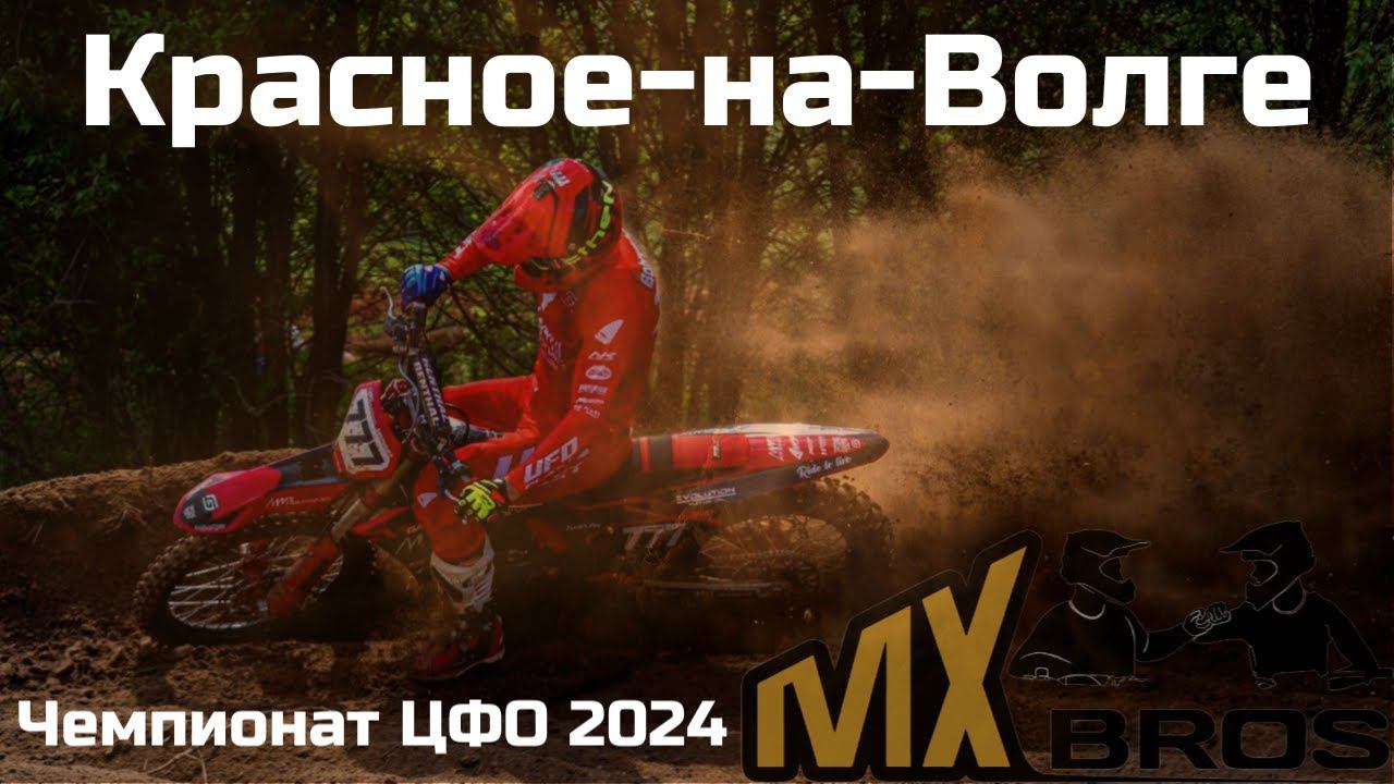 Чемпионат ЦФО по мотокроссу 2024. Красное-на-Волге. Интервью с Бобрышевым, Рыбаковым, Леоновым!