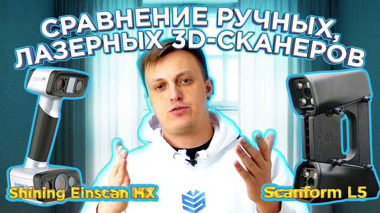 Какой 3D сканер выбрать ? 3D сканер Shining Einscan HX VS Scanform L5 | Ручные Лазерные 3D сканеры смотреть онлайн