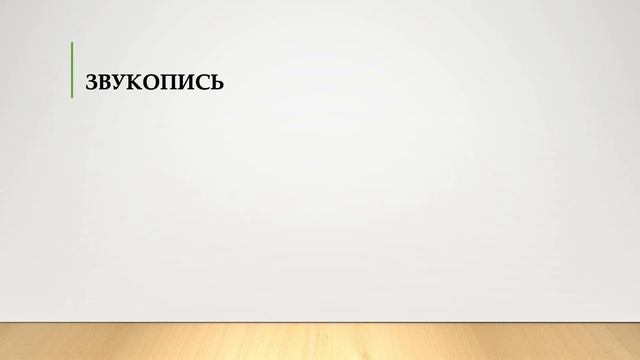 Лексические средства и звукопись смотреть онлайн