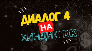 4. Диалог на Хинди #Хорошо.Пока. ठीक है, अलविदा