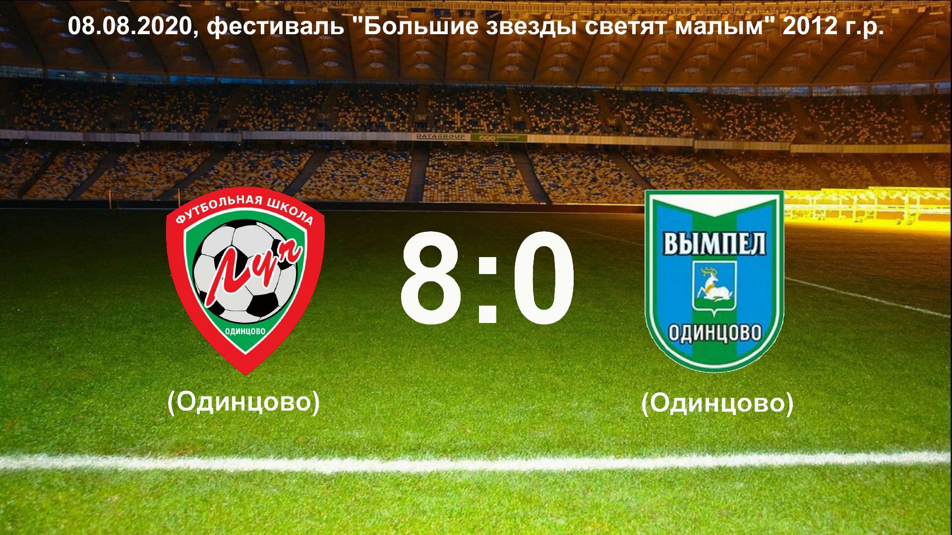 08.08.2020, пос. Старый городок, 2012 г.р., ФШ "Луч" (Одинцово) - ДФК "Вымпел"-2013 (Одинцово).