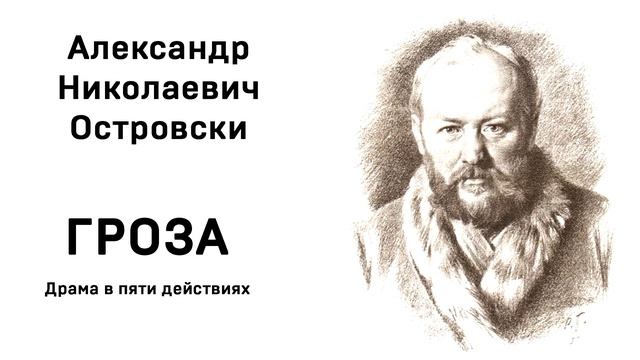 А Н Островский Гроза Действие четвертое смотреть онлайн
