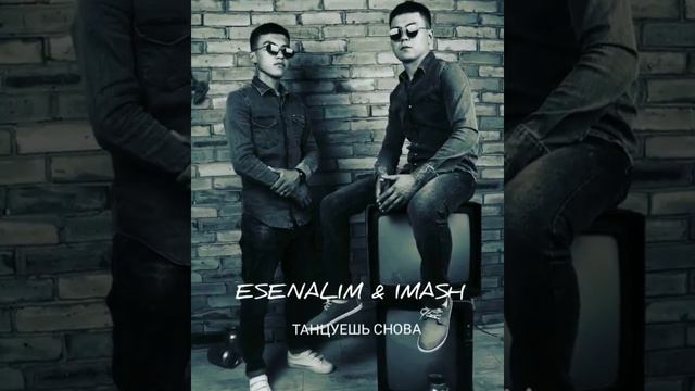 ESENALIM & IMASH / ТАНЦУЕШЬ СНОВА/ #клубняк2021 смотреть онлайн