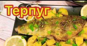 Как приготовить терпуг.