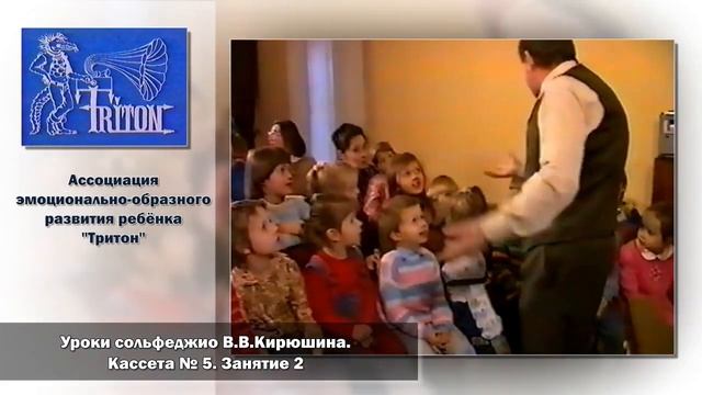Уроки сольфеджио В. В. Кирюшина. Кассета №5. Занятие 2 смотреть онлайн
