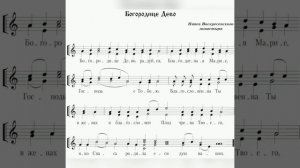 «Богородице Дево». Напев Воскресенского монастыря. 1 партия.