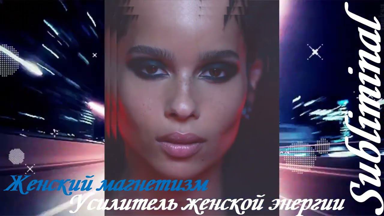 ₊˚✧ЖЕНСКИЙ МАГНЕТИЗМ/УСИЛИТЕЛЬ ПРИВЛЕКАТЕЛЬНОСТИ/ПРИВЛЕЧЬ ЖЕЛАЕМЫЕ ОТНОШЕНИЯ [ФЕРОМОНЫ]Subliminal смотреть онлайн