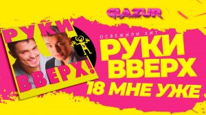 Руки Вверх - 18 мне уже (Glazur & XM Remix)