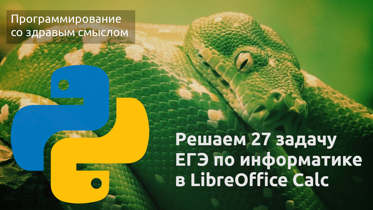 Решаем 27 задачу ЕГЭ по информатике в LibreOffice Calc смотреть онлайн