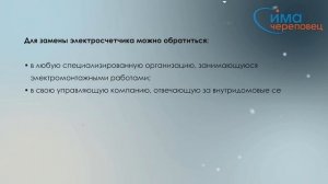 Доступное ЖКХ: когда и как нужно менять электросчетчик