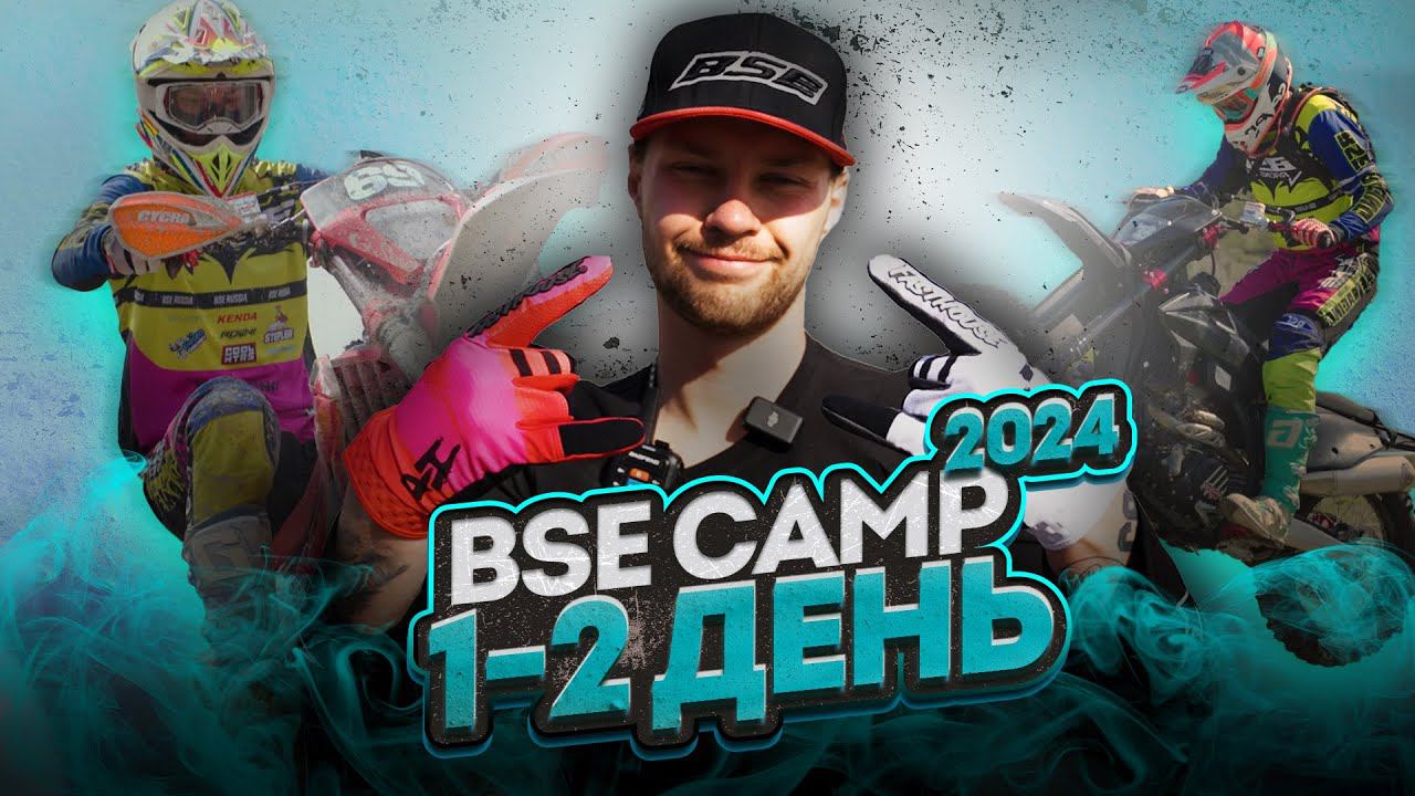 BSE Camp 2024 | День 1-2. Тренировки стадиона Квадро93 и 100% Enduro и подъём, который не взять! смотреть онлайн