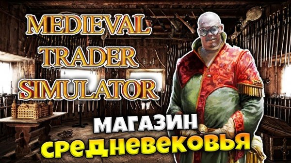 Medieval Trader Simulator Ушел в торговлю! Первый взгляд!