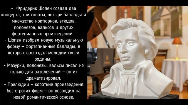 Литературно-музыкальная гостиная: "ВЕЛИКИЕ КОМПОЗИТОРЫ РАЗНЫХ СТРАН МИРА: ФРИДЕРИК ШОПЕН" смотреть онлайн