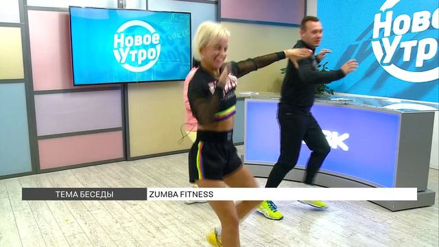 Zumba в «Новом утре» смотреть онлайн