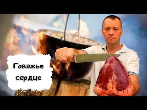 Говяжье сердце в казане с курдюком смотреть онлайн