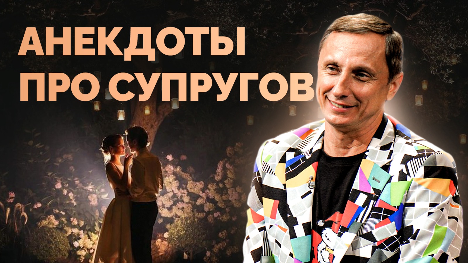 АНЕКДОТЫ ПРО СУПРУГОВ / АНЕКДОТ ШОУ смотреть онлайн