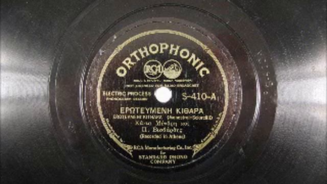 Vintage Greek Music - EROTEVMENI KITHARA