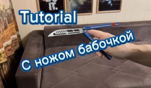Обучение флипингу рассказываю как научиться двум базом трюкам с ножом бабочкой