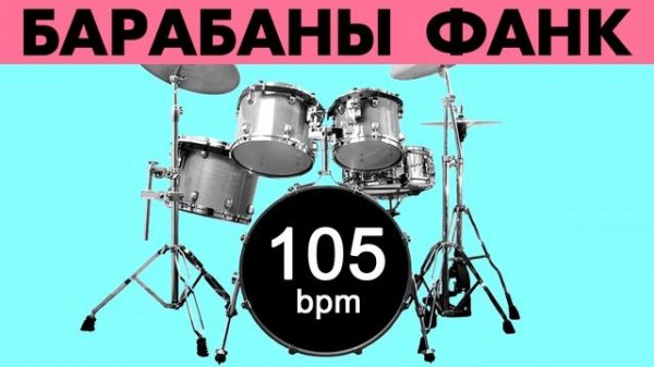 Барабаны Ритм Фанк Минус - темп 105 bpm