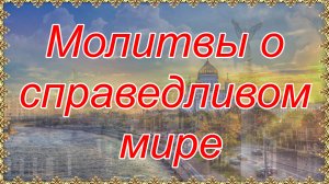 Молитвы о справедливом мире.