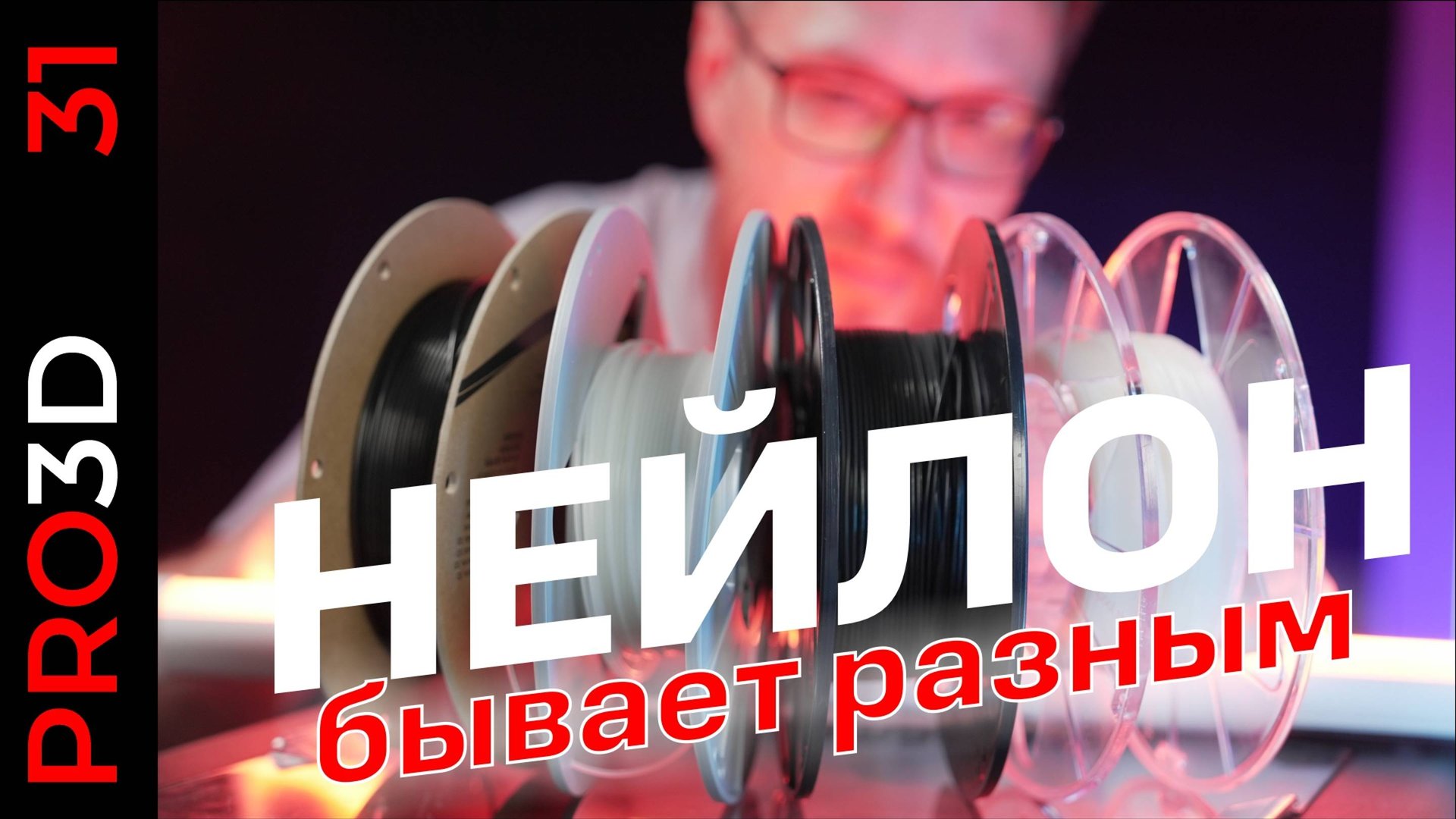 Нейлоны: укрощение строптивых. 3D печать PA6, PA11, PA12 и CoPA смотреть онлайн