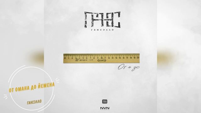 Гансэлло - От Омана до Йемена (официальное аудио) смотреть онлайн