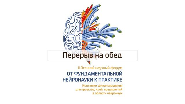 II Осенний научный форум 2016 смотреть онлайн