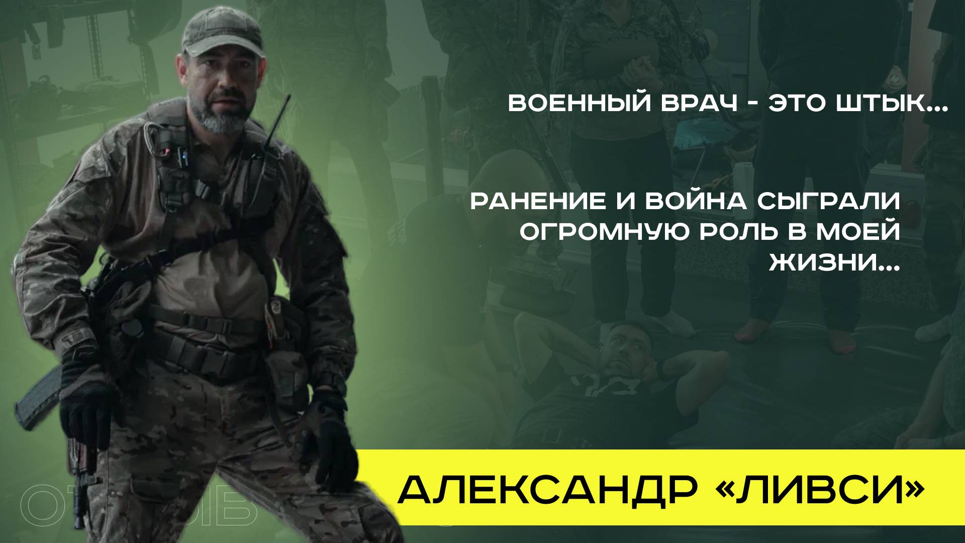 О призвании и ценности человеческой жизни. Александр "Ливси" смотреть онлайн