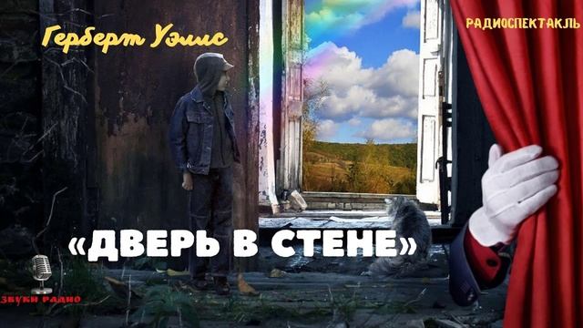 «Дверь в стене». Герберт Уэллс. Инсценированный рассказ 1990 года смотреть онлайн