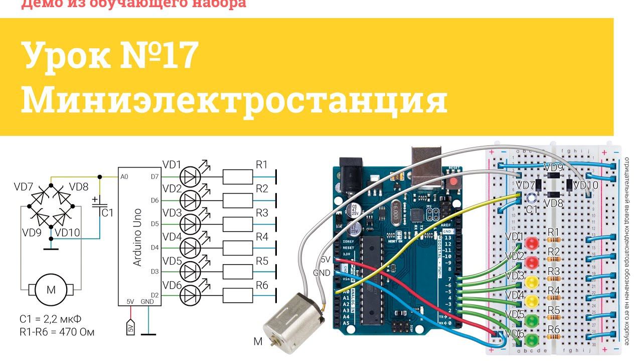 Урок №17 Миниэлектростанция | Iarduino.ru