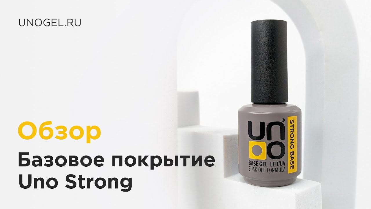 Обзор: UNO, Базовое покрытие для гель-лака STRONG