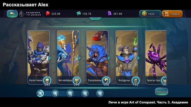 Личи от Alexa в игре Art of Conquest. Часть 3 - Академия смотреть онлайн