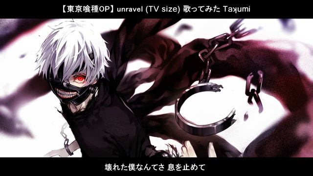 ☆ 【東京喰種OP】 「unravel -tvsize-」 歌ってみた 【Taʞumi】 смотреть онлайн