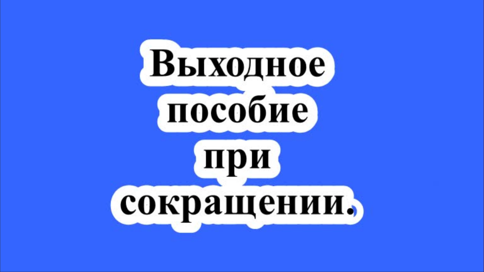 ЮРИДИЧЕСКИЕ,НАЛОГОВЫЕ И БУХГАЛТЕРСКИЕ КОНСУЛЬТАЦИИ