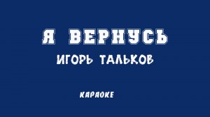 Я вернусь И. Тальков караоке